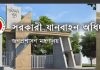 আগামী ২৩ অক্টোবর সরকারি যানবাহন অধিদপ্তরের নিয়োগ পরীক্ষা