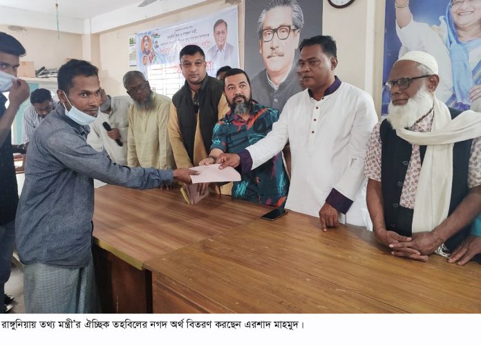 রাঙ্গুনিয়ায় তথ্যমন্ত্রীর ঐচ্ছিক তহবিলের নগদ অর্থ বিতরণ