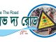 ৯৬ লক্ষ মানুষের ভোগান্তিযাত্রায় ১ হাজার ৯৫৬ দুর্ঘটনা; আহত ১ হাজার ৬১২ নিহত ৩২৪