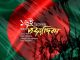 মহান বিজয় দিবস-২০২২ উদযাপনের লক্ষ্যে জাতীয় পর্যায়ে ব্যাপক কর্মসূচি গ্রহণ
